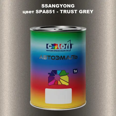 Автомобильная краска SSANGYONG, цвет SPA851 - TRUST GREY