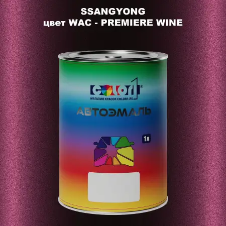 Автомобильная краска SSANGYONG, цвет WAC - PREMIERE WINE