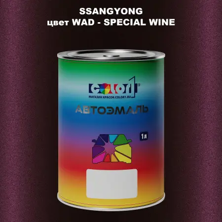 Автомобильная краска SSANGYONG, цвет WAD - SPECIAL WINE