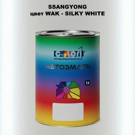 Автомобильная краска SSANGYONG, цвет WAK - SILKY WHITE