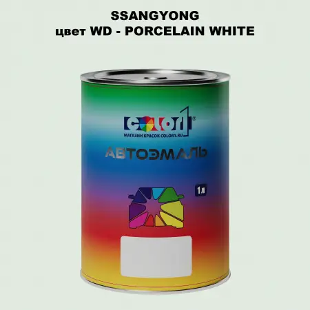 Автомобильная краска SSANGYONG, цвет WD - PORCELAIN WHITE