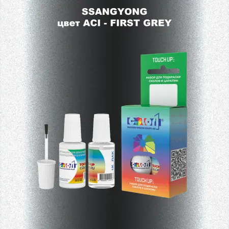 Краска для сколов во флаконе с кисточкой SSANGYONG, цвет ACI - FIRST GREY