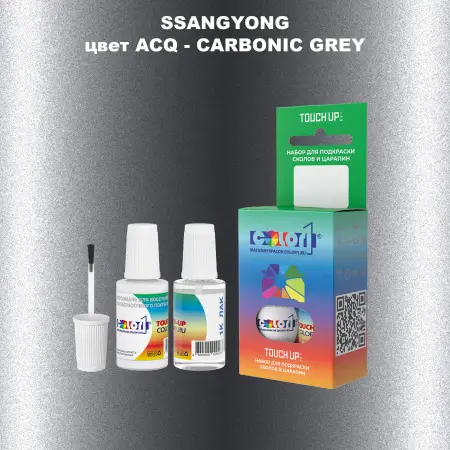 Краска для сколов во флаконе с кисточкой SSANGYONG, цвет ACQ - CARBONIC GREY
