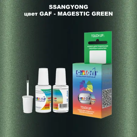 Краска для сколов во флаконе с кисточкой SSANGYONG, цвет GAF - MAGESTIC GREEN