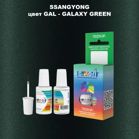 Краска для сколов во флаконе с кисточкой SSANGYONG, цвет GAL - GALAXY GREEN