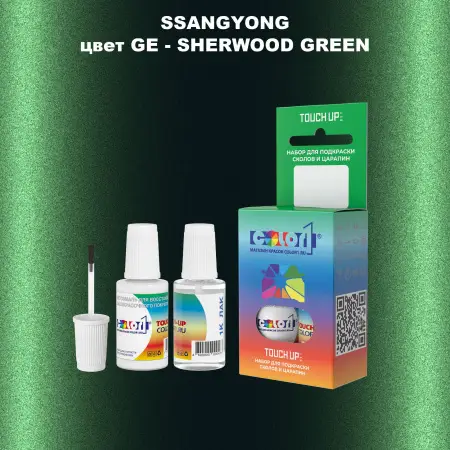 Краска для сколов во флаконе с кисточкой SSANGYONG, цвет GE - SHERWOOD GREEN