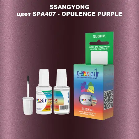 Краска для сколов во флаконе с кисточкой SSANGYONG, цвет SPA407 - OPULENCE PURPLE