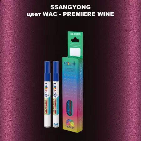 Карандаш-маркер с краской SSANGYONG, цвет WAC - PREMIERE WINE