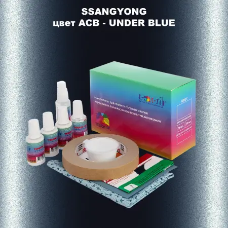 Ремкомплект для ремонта глубоких сколов и царапин SSANGYONG, цвет ACB - UNDER BLUE
