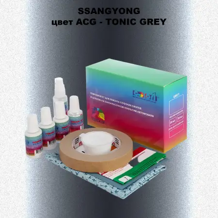 Ремкомплект для ремонта глубоких сколов и царапин SSANGYONG, цвет ACG - TONIC GREY