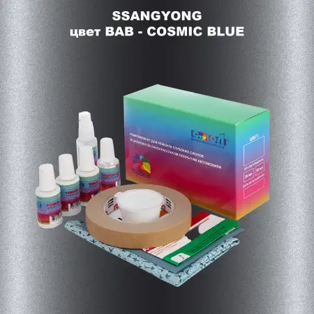 Ремкомплект для ремонта глубоких сколов и царапин SSANGYONG, цвет BAB - COSMIC BLUE