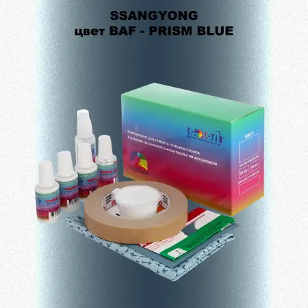 Ремкомплект для ремонта глубоких сколов и царапин SSANGYONG, цвет BAF - PRISM BLUE