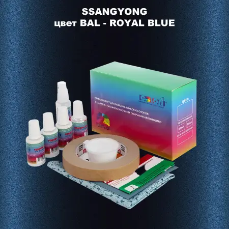 Ремкомплект для ремонта глубоких сколов и царапин SSANGYONG, цвет BAL - ROYAL BLUE