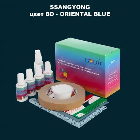 Ремкомплект для ремонта глубоких сколов и царапин SSANGYONG, цвет BD - ORIENTAL BLUE