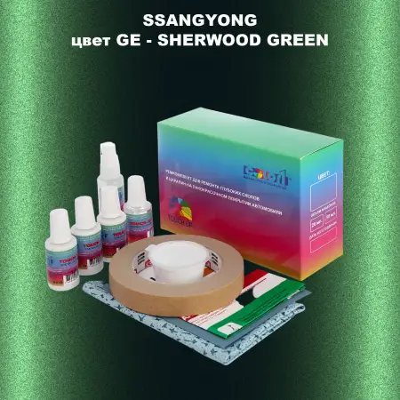 Ремкомплект для ремонта глубоких сколов и царапин SSANGYONG, цвет GE - SHERWOOD GREEN