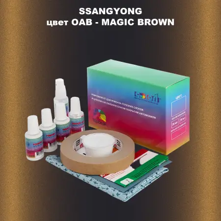Ремкомплект для ремонта глубоких сколов и царапин SSANGYONG, цвет OAB - MAGIC BROWN