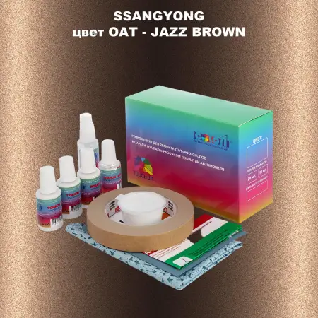 Ремкомплект для ремонта глубоких сколов и царапин SSANGYONG, цвет OAT - JAZZ BROWN