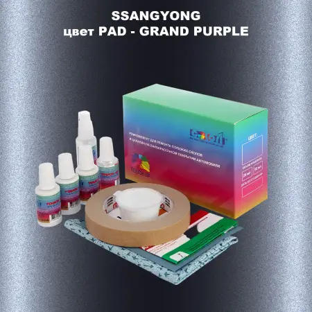 Ремкомплект для ремонта глубоких сколов и царапин SSANGYONG, цвет PAD - GRAND PURPLE