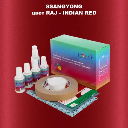 Ремкомплект для ремонта глубоких сколов и царапин SSANGYONG, цвет RAJ - INDIAN RED