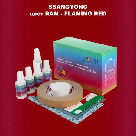 Ремкомплект для ремонта глубоких сколов и царапин SSANGYONG, цвет RAM - FLAMING RED