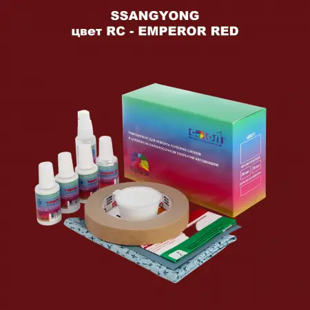 Ремкомплект для ремонта глубоких сколов и царапин SSANGYONG, цвет RC - EMPEROR RED