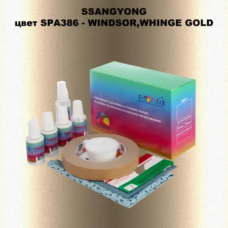 Ремкомплект для ремонта глубоких сколов и царапин SSANGYONG, цвет SPA386 - WINDSOR,WHINGE GOLD