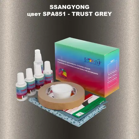 Ремкомплект для ремонта глубоких сколов и царапин SSANGYONG, цвет SPA851 - TRUST GREY