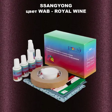 Ремкомплект для ремонта глубоких сколов и царапин SSANGYONG, цвет WAB - ROYAL WINE