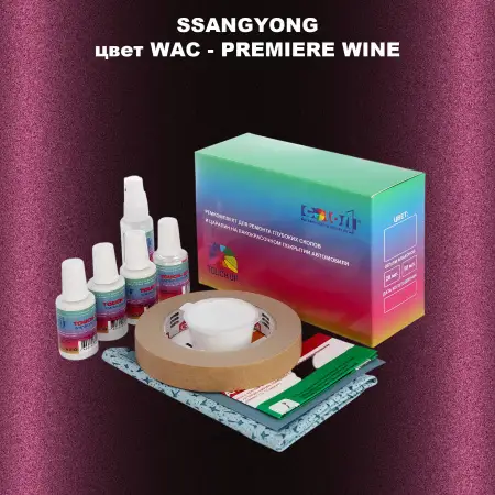 Ремкомплект для ремонта глубоких сколов и царапин SSANGYONG, цвет WAC - PREMIERE WINE