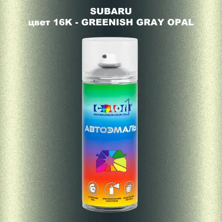 Аэрозольная краска SUBARU, цвет 16K - GREENISH GRAY OPAL