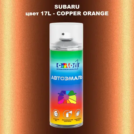 Аэрозольная краска SUBARU, цвет 17L - COPPER ORANGE