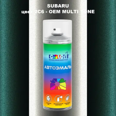Аэрозольная краска SUBARU, цвет 2C6 - 2-х цветное покрытие