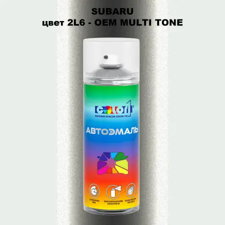 Аэрозольная краска SUBARU, цвет 2L6 - 2-х цветное покрытие