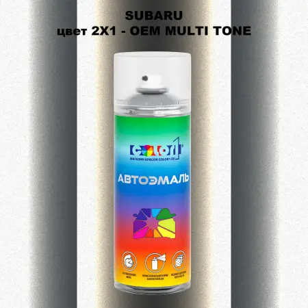 Аэрозольная краска SUBARU, цвет 2X1 - 2-х цветное покрытие