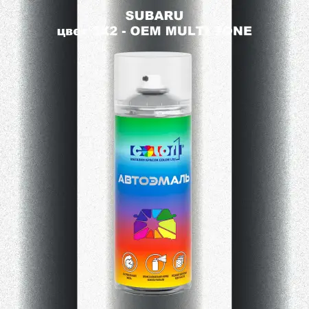 Аэрозольная краска SUBARU, цвет 3X2 - 2-х цветное покрытие