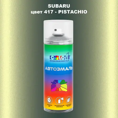 Аэрозольная краска SUBARU, цвет 417 - PISTACHIO