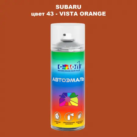 Аэрозольная краска SUBARU, цвет 43 - VISTA ORANGE