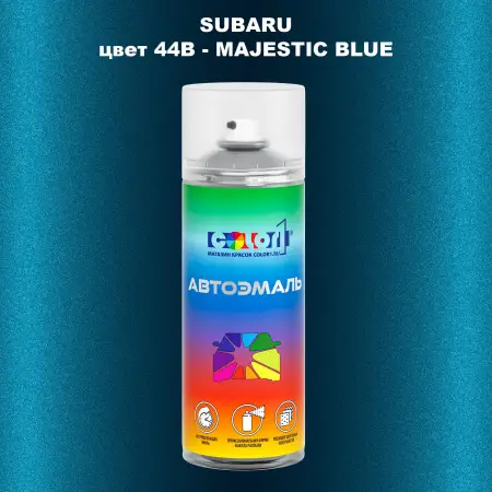 Аэрозольная краска SUBARU, цвет 44B - MAJESTIC BLUE
