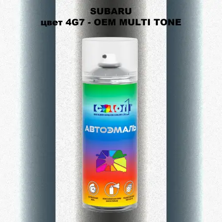 Аэрозольная краска SUBARU, цвет 4G7 - 2-х цветное покрытие