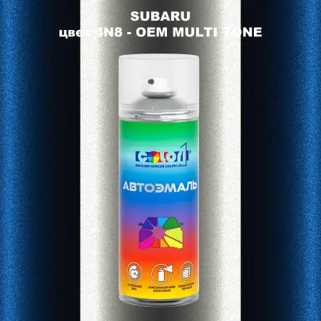 Аэрозольная краска SUBARU, цвет 4N8 - 2-х цветное покрытие