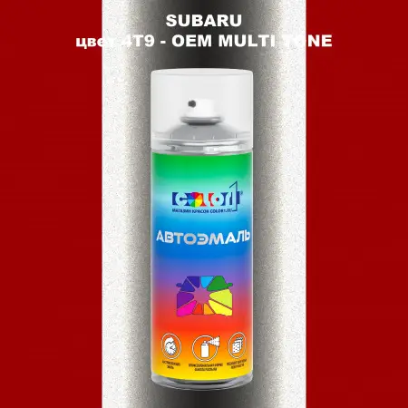 Аэрозольная краска SUBARU, цвет 4T9 - 2-х цветное покрытие