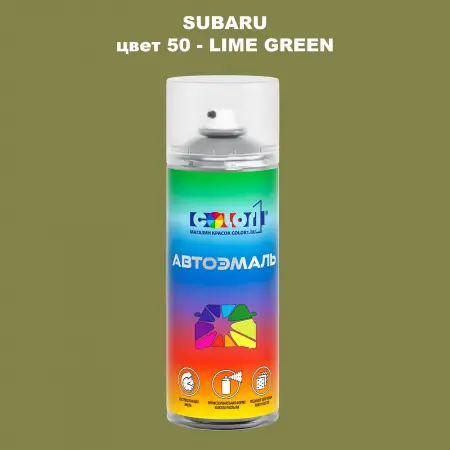 Аэрозольная краска SUBARU, цвет 50 - LIME GREEN