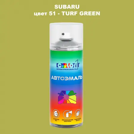 Аэрозольная краска SUBARU, цвет 51 - TURF GREEN
