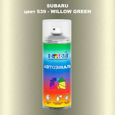 Аэрозольная краска SUBARU, цвет 539 - WILLOW GREEN