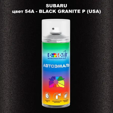 Аэрозольная краска SUBARU, цвет 54A - BLACK GRANITE P (USA)
