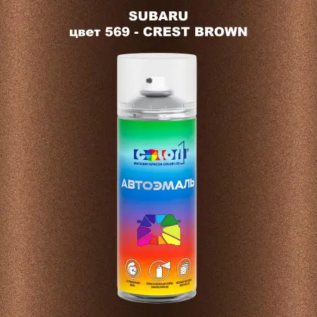 Аэрозольная краска SUBARU, цвет 569 - CREST BROWN