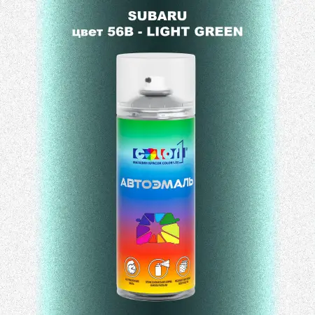 Аэрозольная краска SUBARU, цвет 56B - LIGHT GREEN