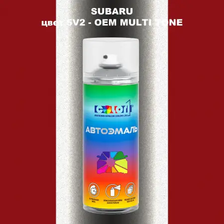 Аэрозольная краска SUBARU, цвет 5V2 - 2-х цветное покрытие