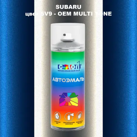 Аэрозольная краска SUBARU, цвет 5V9 - 2-х цветное покрытие