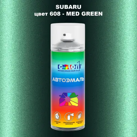 Аэрозольная краска SUBARU, цвет 608 - MED GREEN